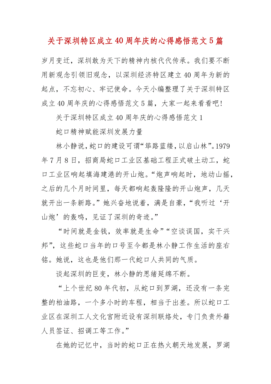 精编关于深圳特区成立40周年庆的心得感悟范文5篇（三）_第1页