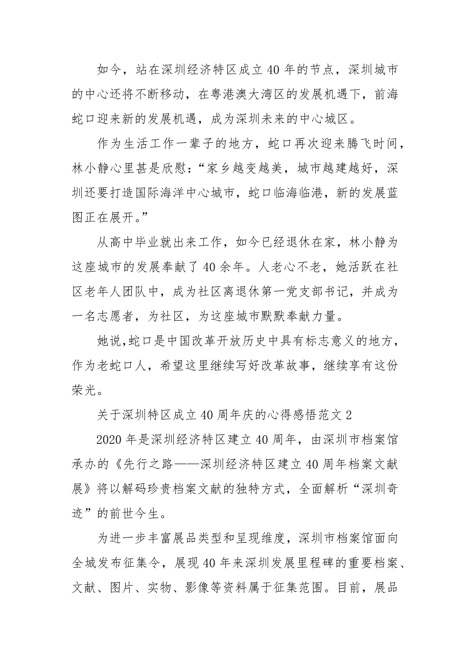 精编关于深圳特区成立40周年庆的心得感悟范文5篇（三）_第4页