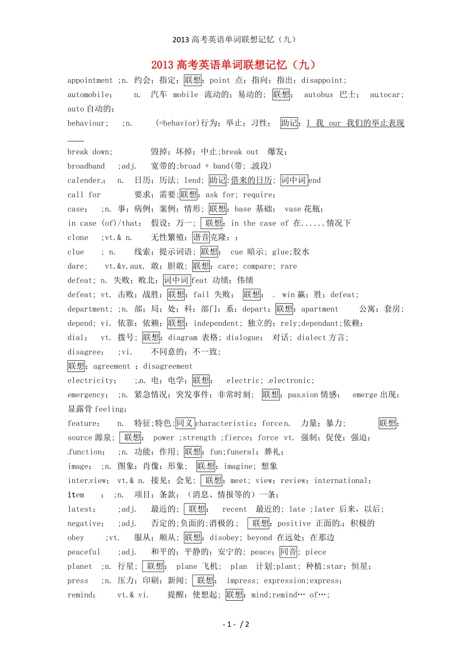 高考英语单词联想记忆（九）_第1页