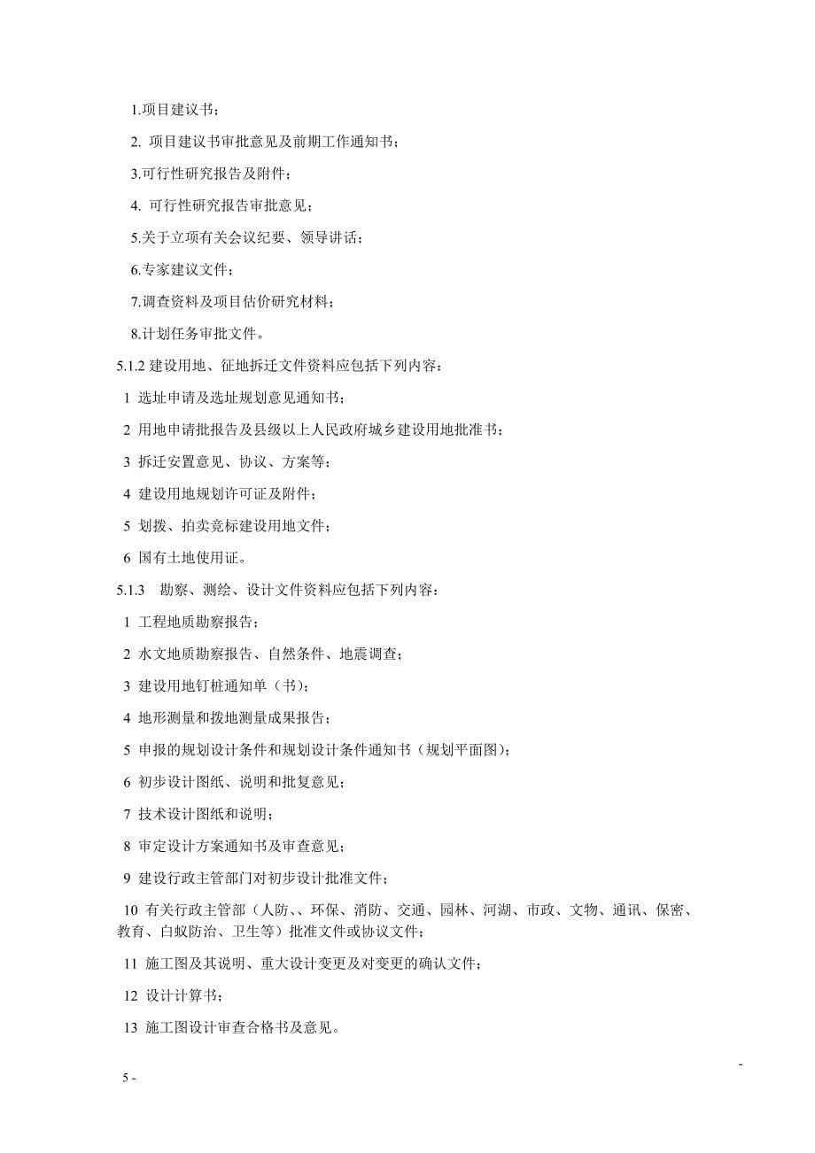 《甘肃省建筑工程资料管理规程》（DB62／T25-3016-2005）_第5页