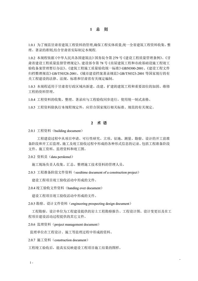 《甘肃省建筑工程资料管理规程》（DB62／T25-3016-2005）
