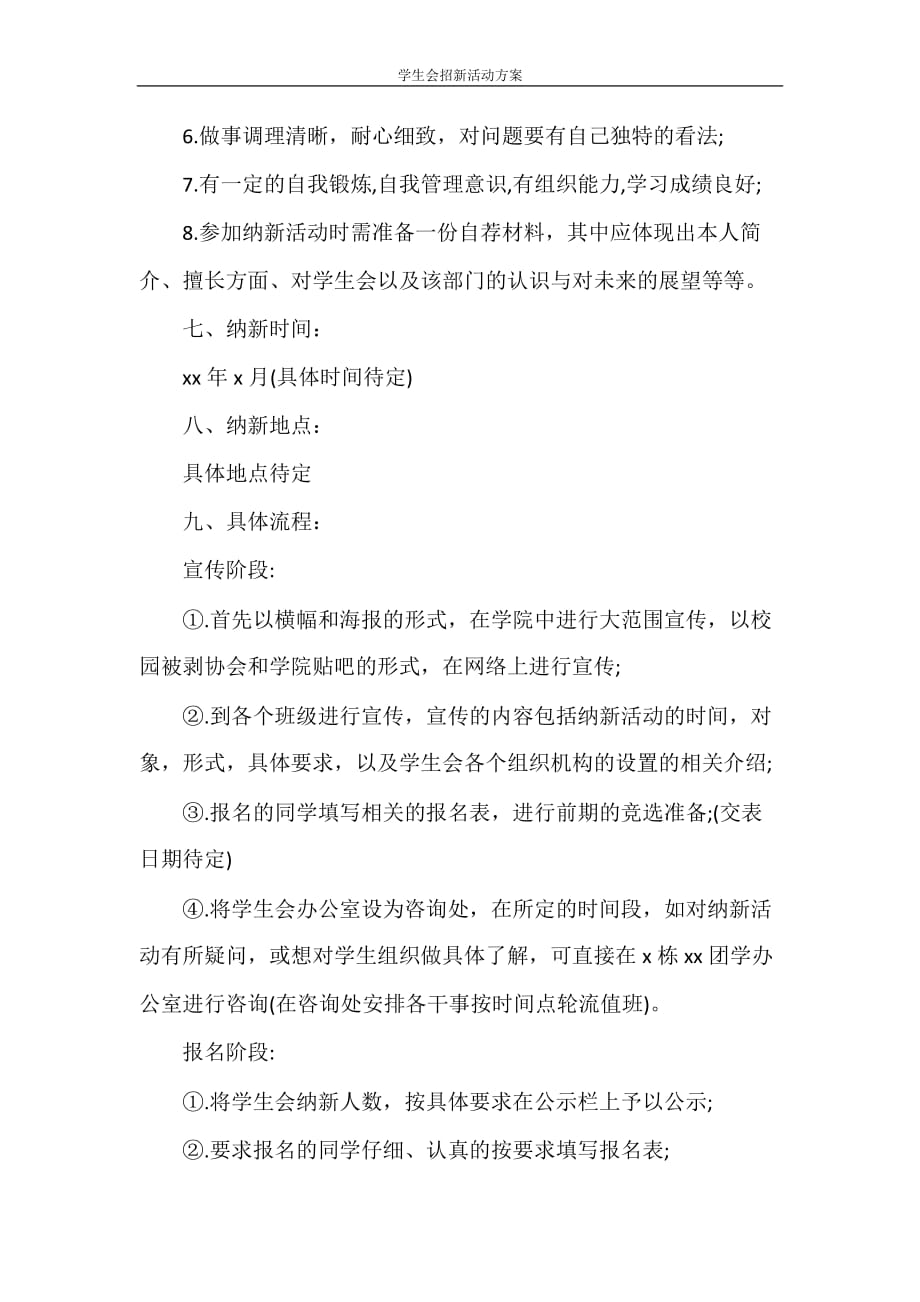 策划书 学生会招新活动方案_第3页