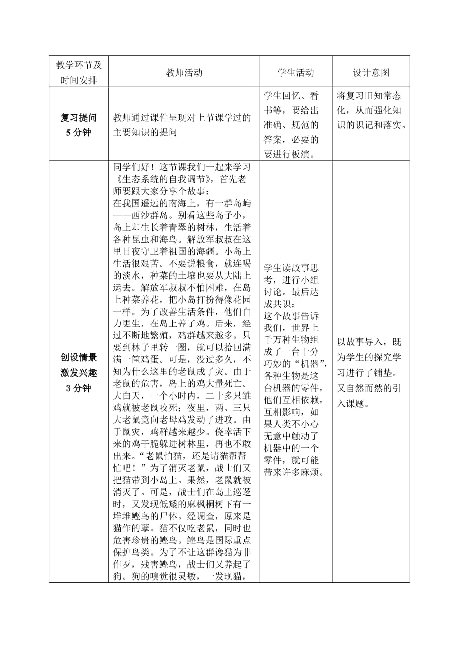 生态系统的自我调节教案.doc_第2页