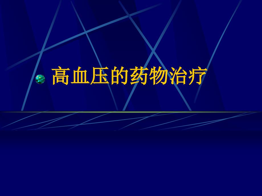 高血压的药物治疗_第1页