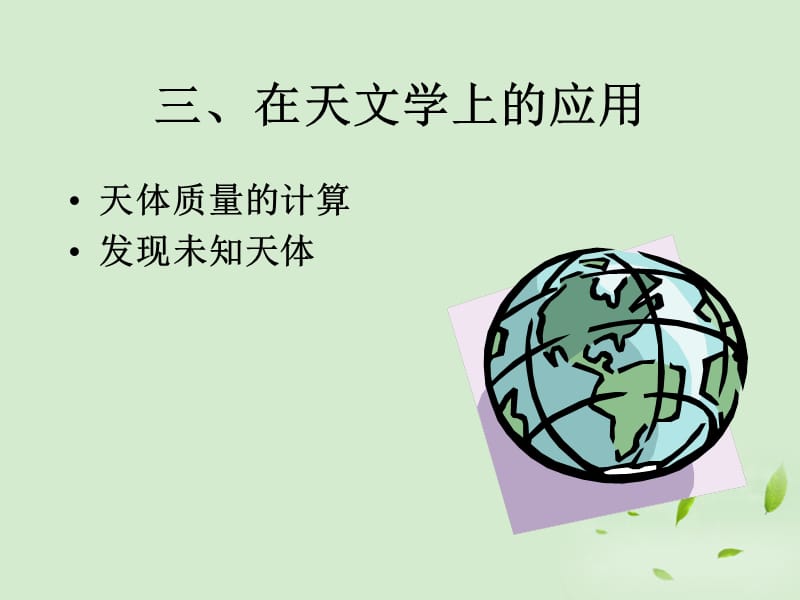 安徽省宿州市泗县高一物理 第6章 万有引力定律课件 新人教版_第4页