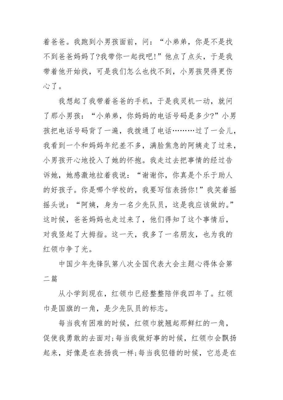 精编中国少年先锋队第八次全国代表大会主题心得体会(二 ）_第2页