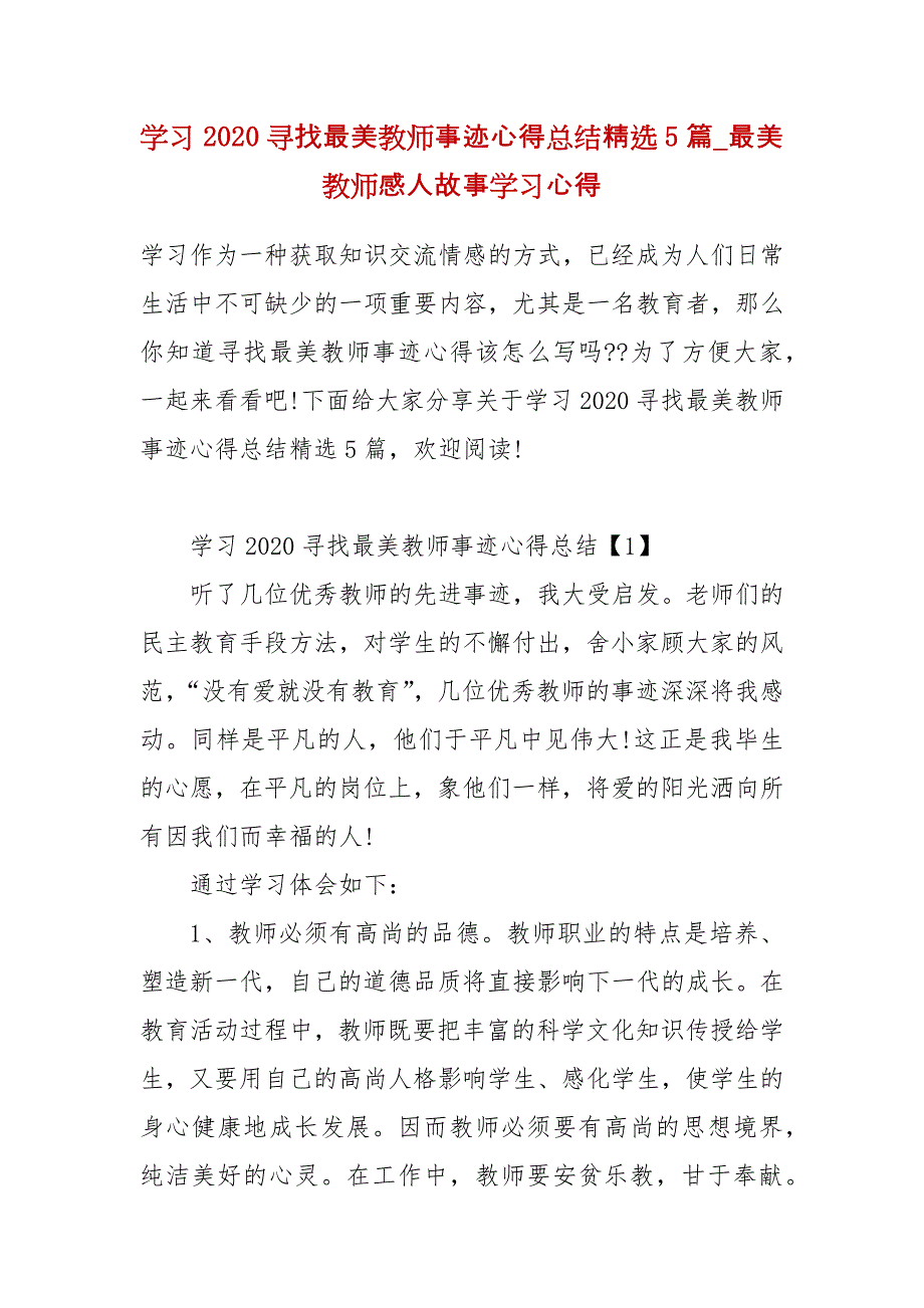 精编学习2020寻找最美教师事迹心得总结精选5篇_最美教师感人故事学习心得(二 ）_第1页