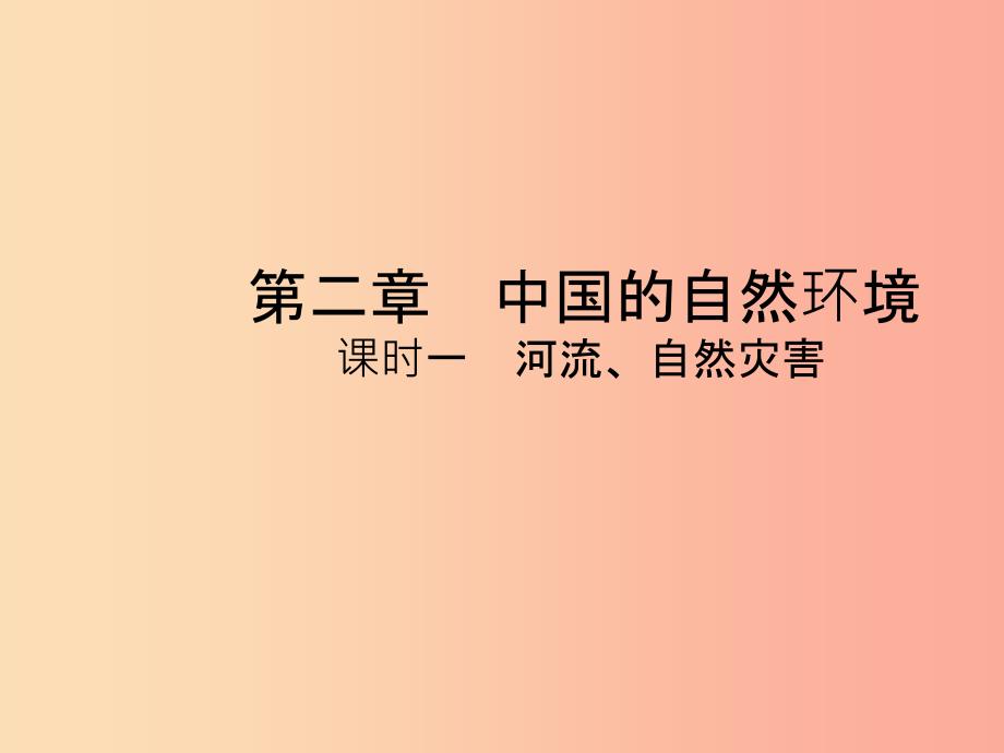 （陕西专版）201X年中考地理总复习 第一部分 教材知识冲关 八上 第二章 中国的自然环境（课时二）课件_第1页