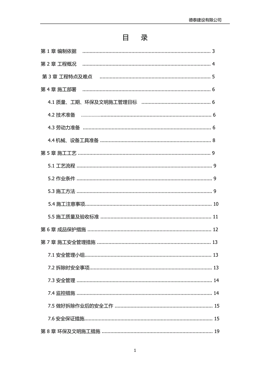 310编号拆除施工方案_第1页