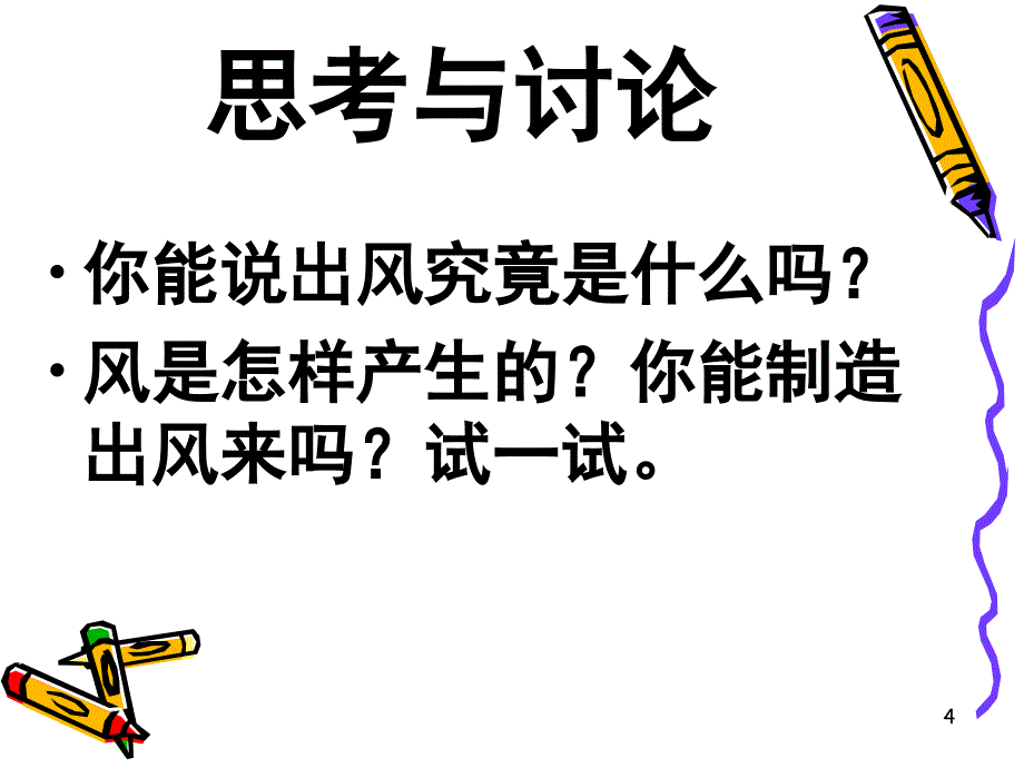 风能巧利用（课堂PPT）_第4页