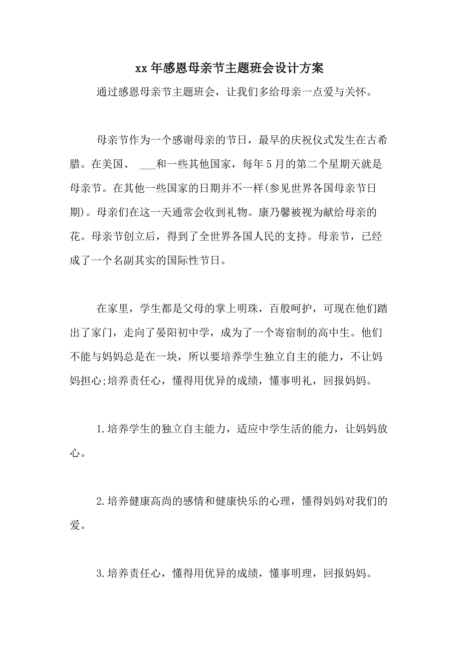 2021年感恩母亲节主题班会设计方案_第1页