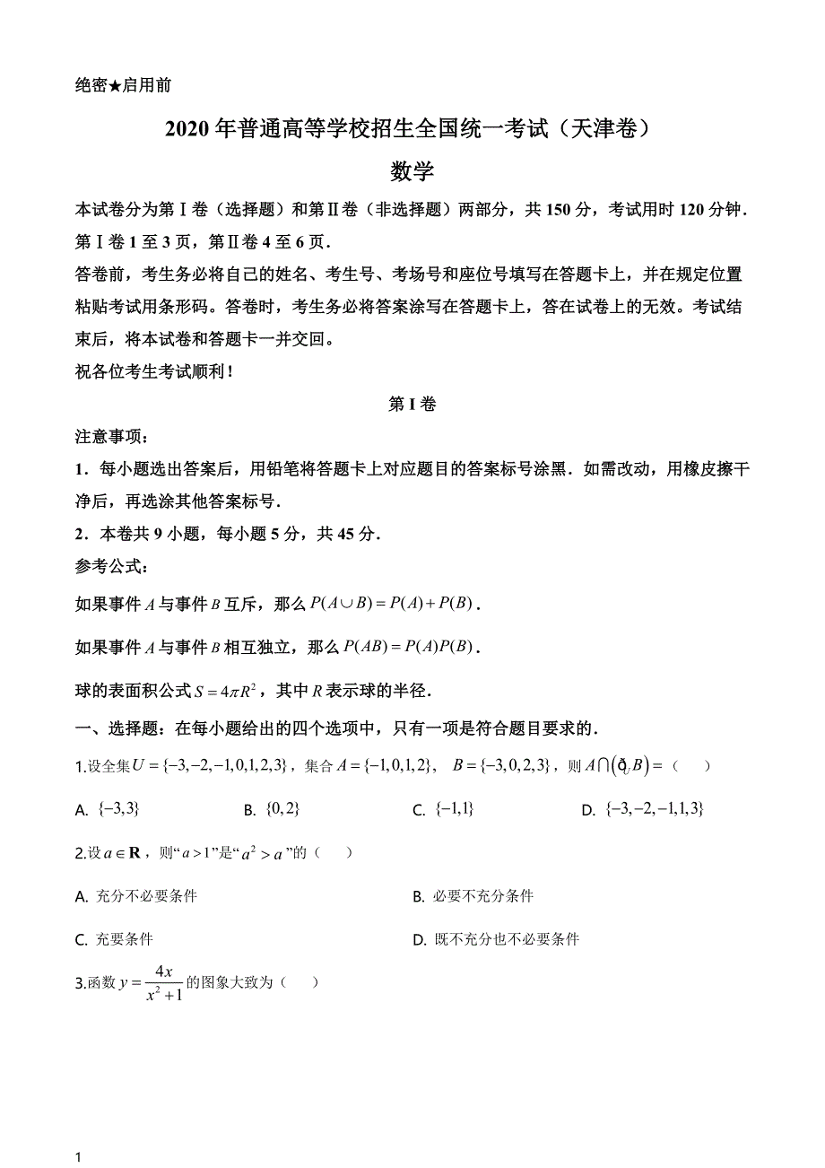 2020年天津市高考数学真题试题（含答案解析）_第1页