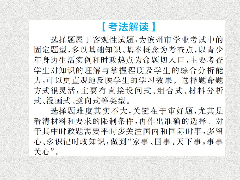 山东省滨州市2019中考道德与法治复习 第三部分 题型一 选择题课件_第2页