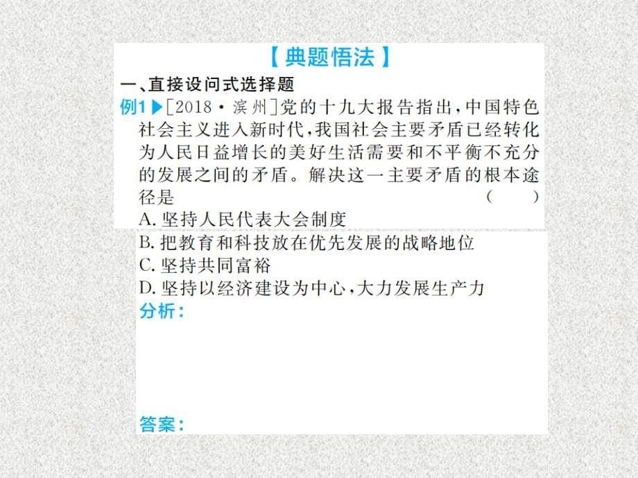 山东省滨州市2019中考道德与法治复习 第三部分 题型一 选择题课件_第5页