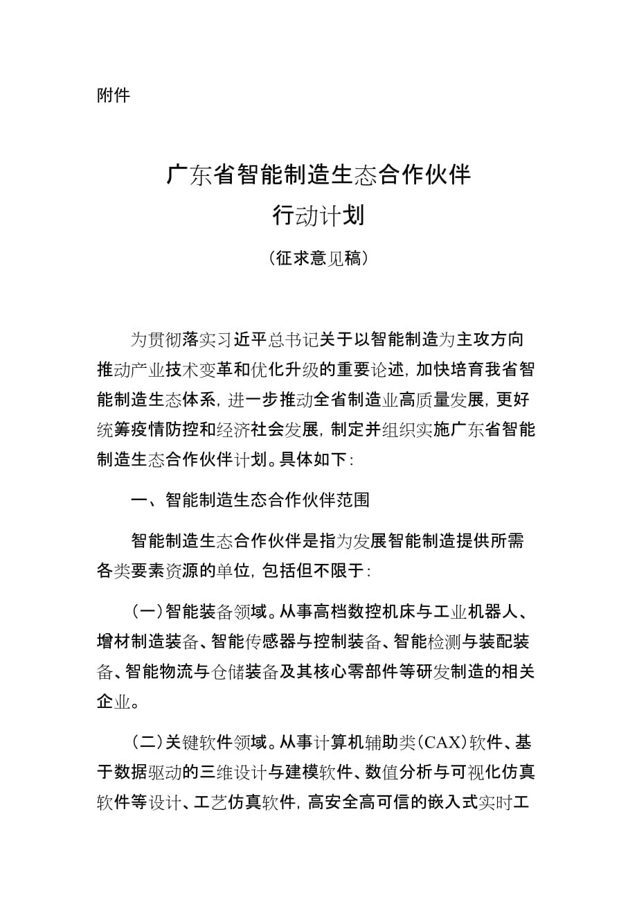 广东省智能制造生态合作伙伴行动计划.docx_第1页