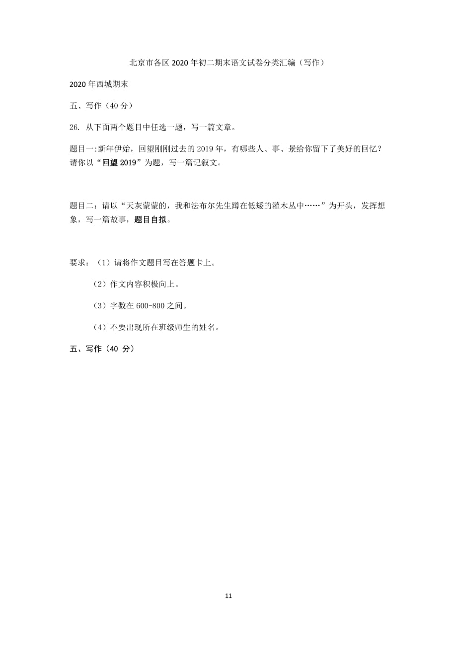 北京市各区2020年初二期末语文试卷分类汇编 写作.doc_第1页