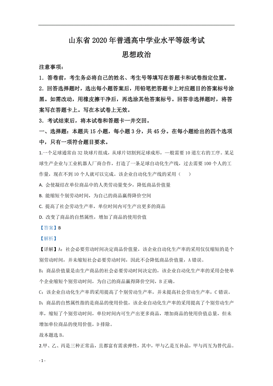 2020年高考真题试题之政治（山东卷） 解析版_第1页