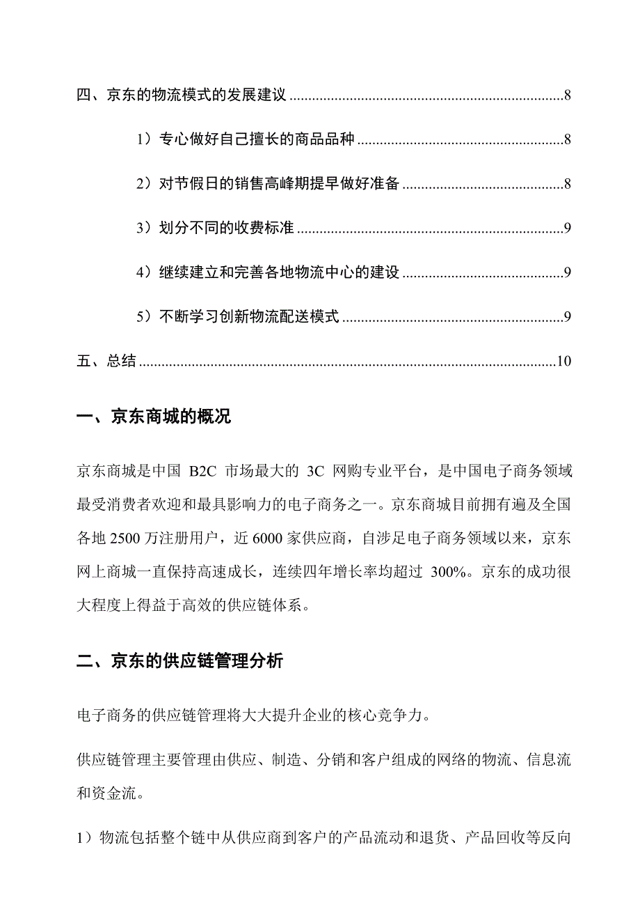 京东商城物流分析报告模版_第3页