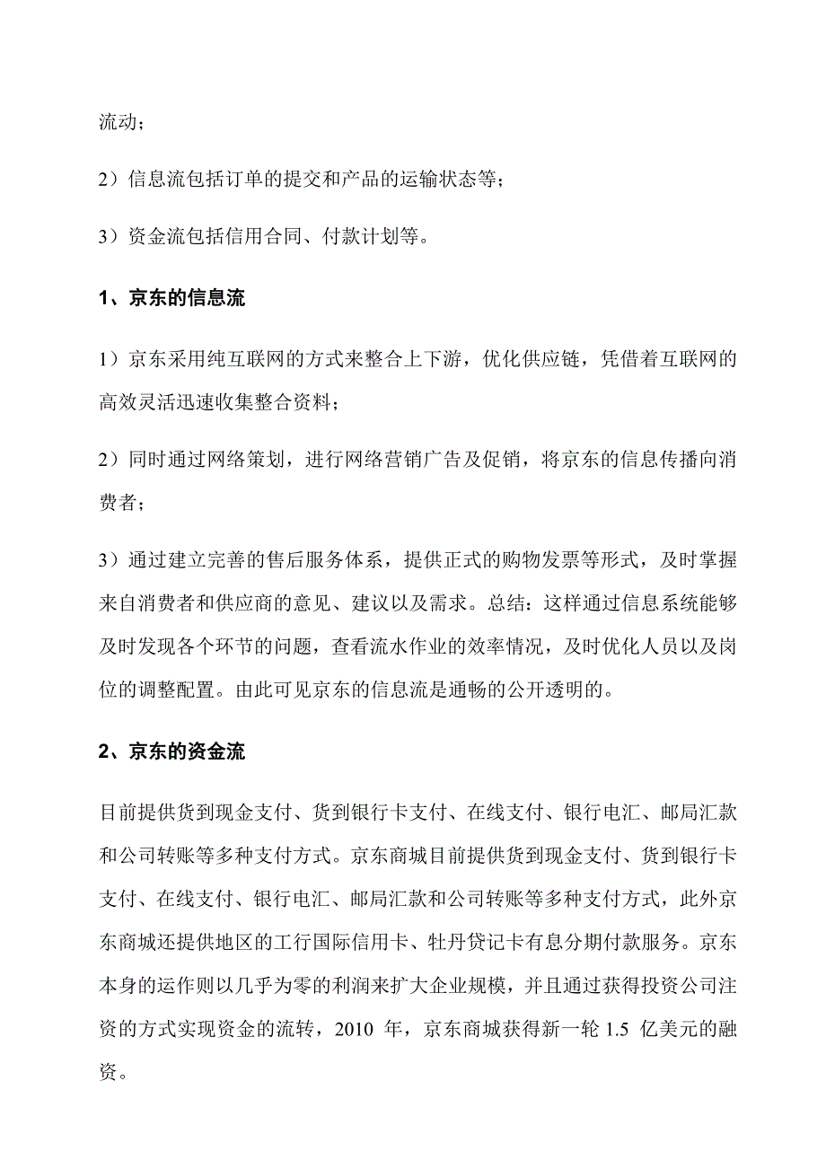 京东商城物流分析报告模版_第4页