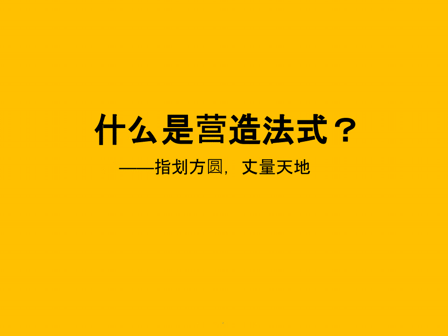 浅说营造法式的主要特点ppt课件_第2页