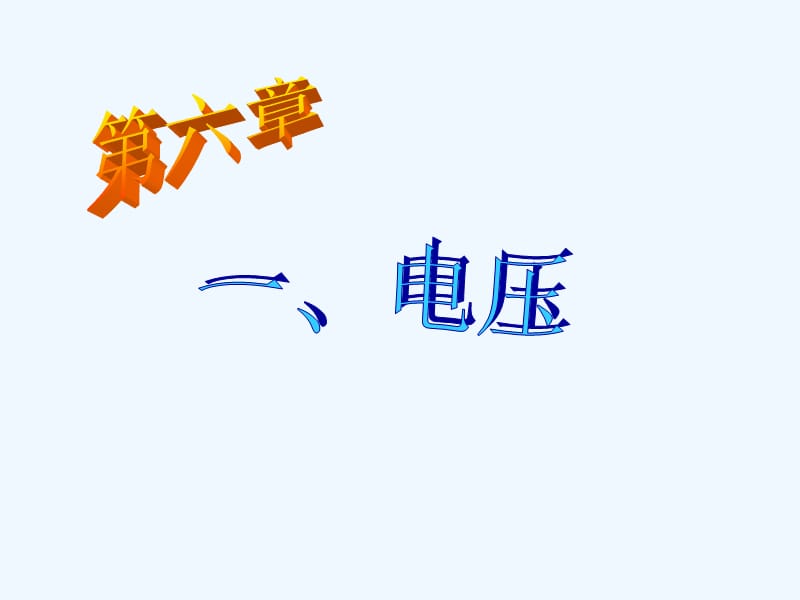 八级物理下册 第六章 第一节电压课件 人教新课标版_第5页