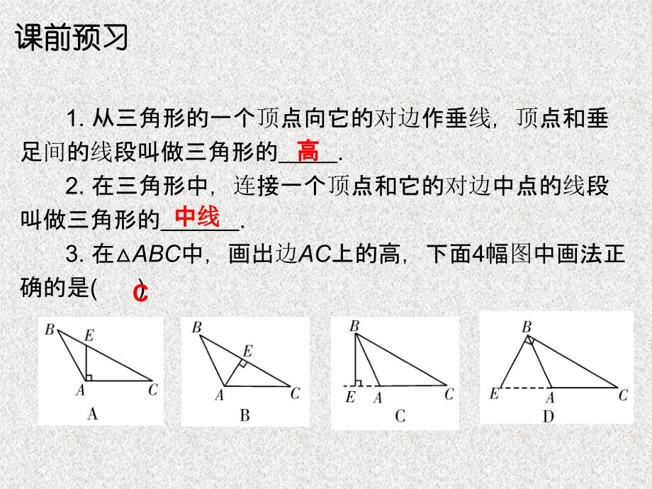 八年级数学上册导学课件： 第11章 11.1.2 三角形的高、中线与角平分线 （新人教版）_第2页