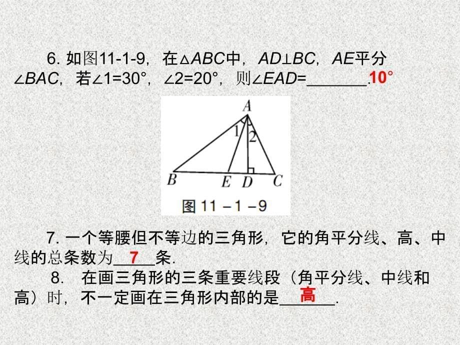 八年级数学上册导学课件： 第11章 11.1.2 三角形的高、中线与角平分线 （新人教版）_第5页