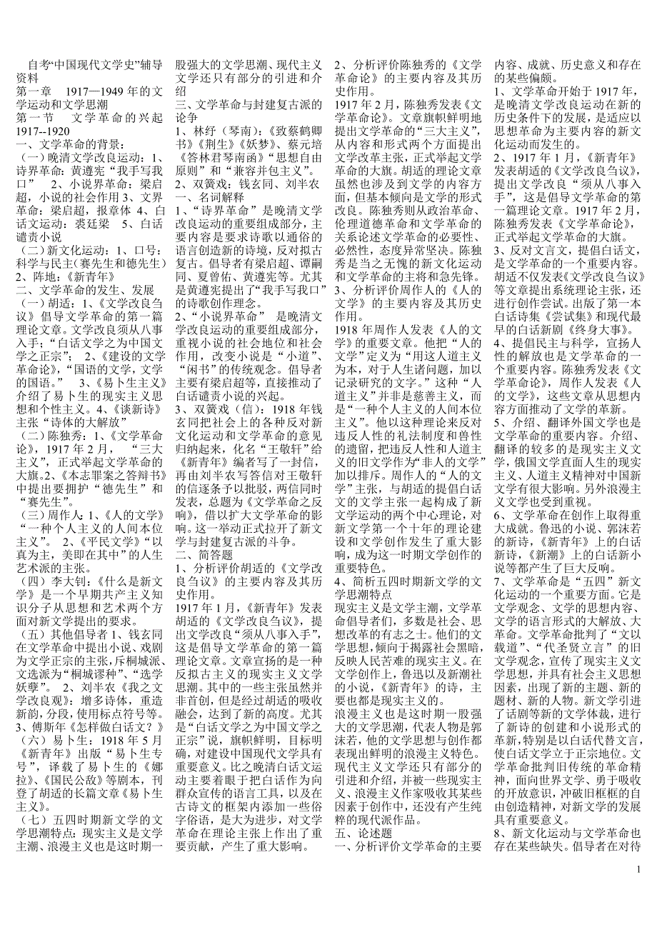 自考中国现代文学史资料 便条2.doc_第1页