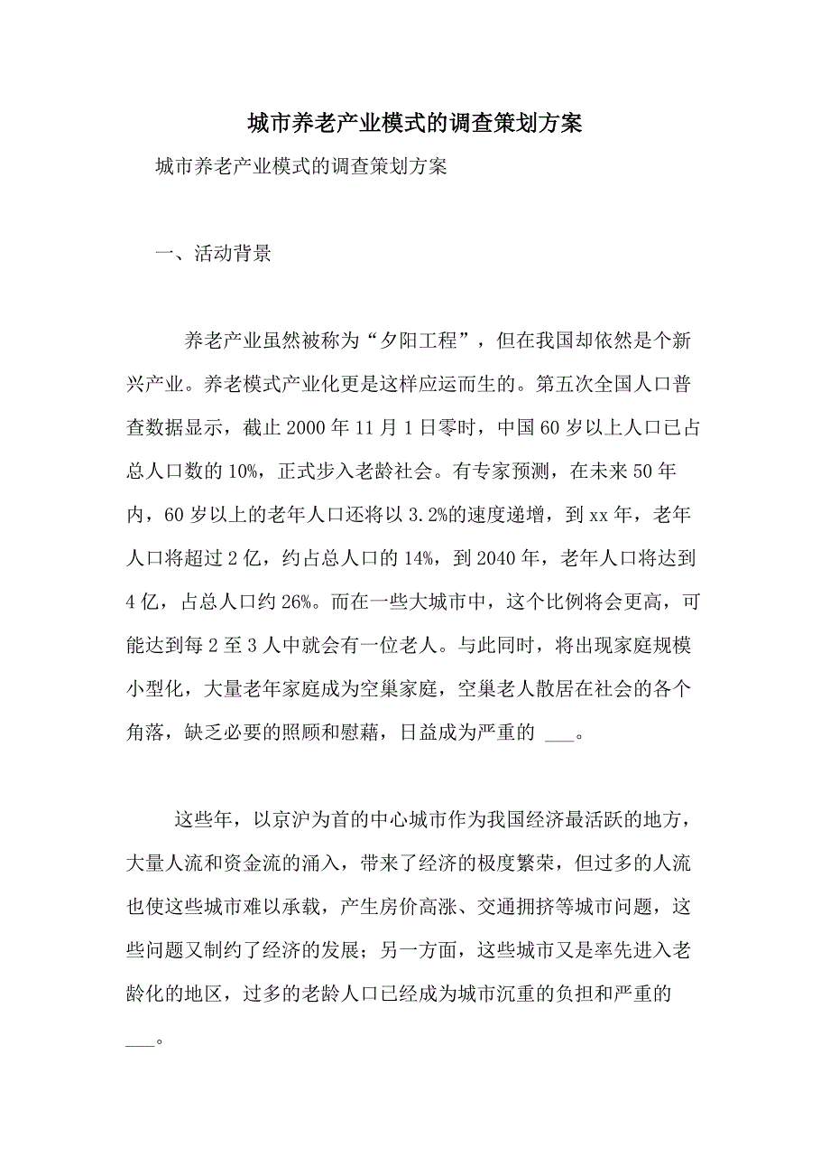 2021年城市养老产业模式的调查策划_第1页