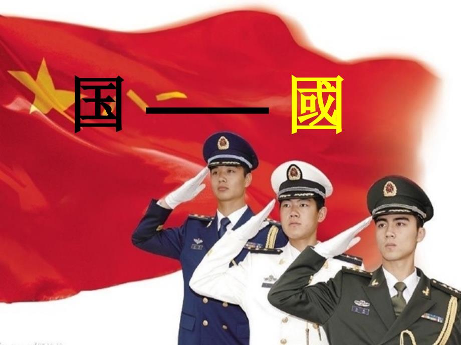 军事理论第1章中国国防课件_第3页