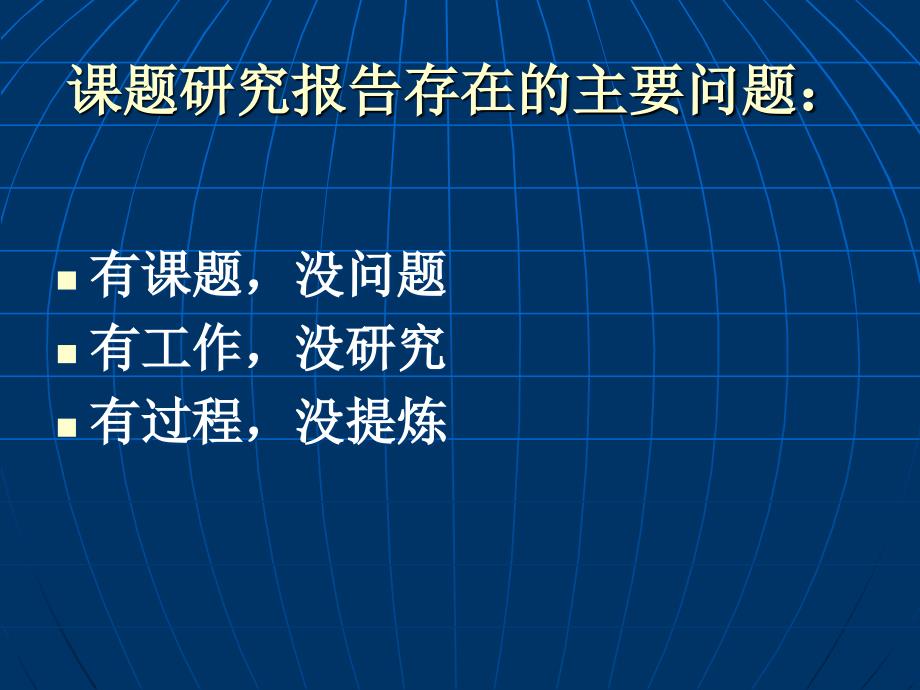 做真实的研究——小课题研究报告的撰写_第2页