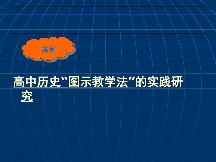 做真实的研究——小课题研究报告的撰写_第5页