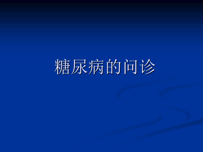 内分泌疾病问诊注意事项_第4页