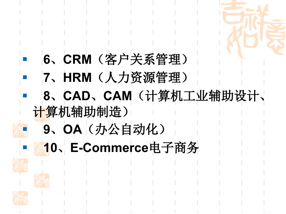 企业信息化基本知识课件_第4页