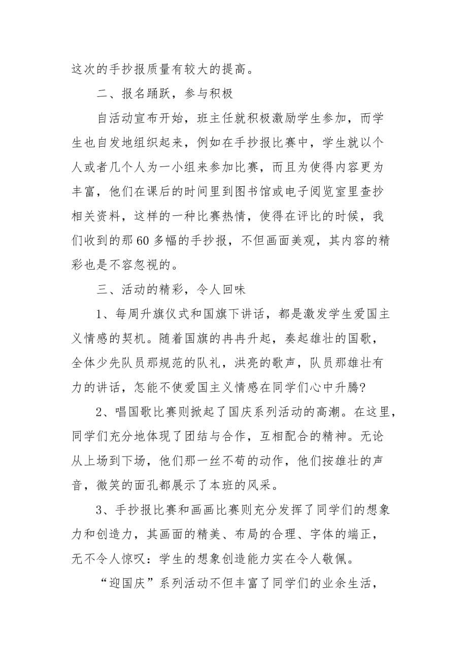 精编参加国庆节晚会活动后个人心得体会五篇最新2020（三）_第5页