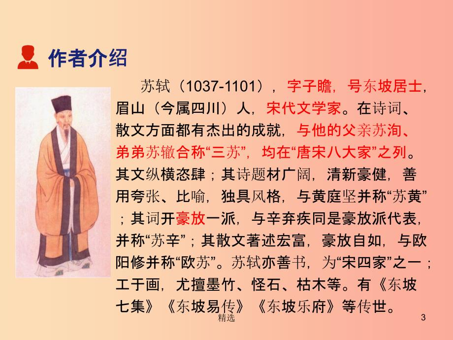 201X年八年级语文上册 第三单元 10短文二篇 记承天寺夜游课件 新人教版_第3页