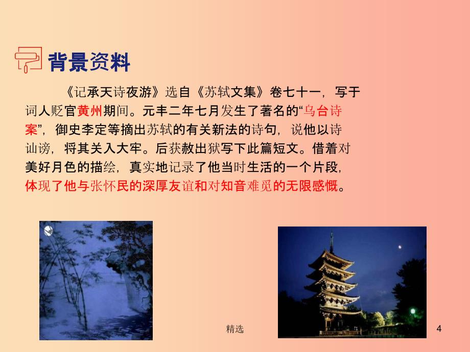 201X年八年级语文上册 第三单元 10短文二篇 记承天寺夜游课件 新人教版_第4页