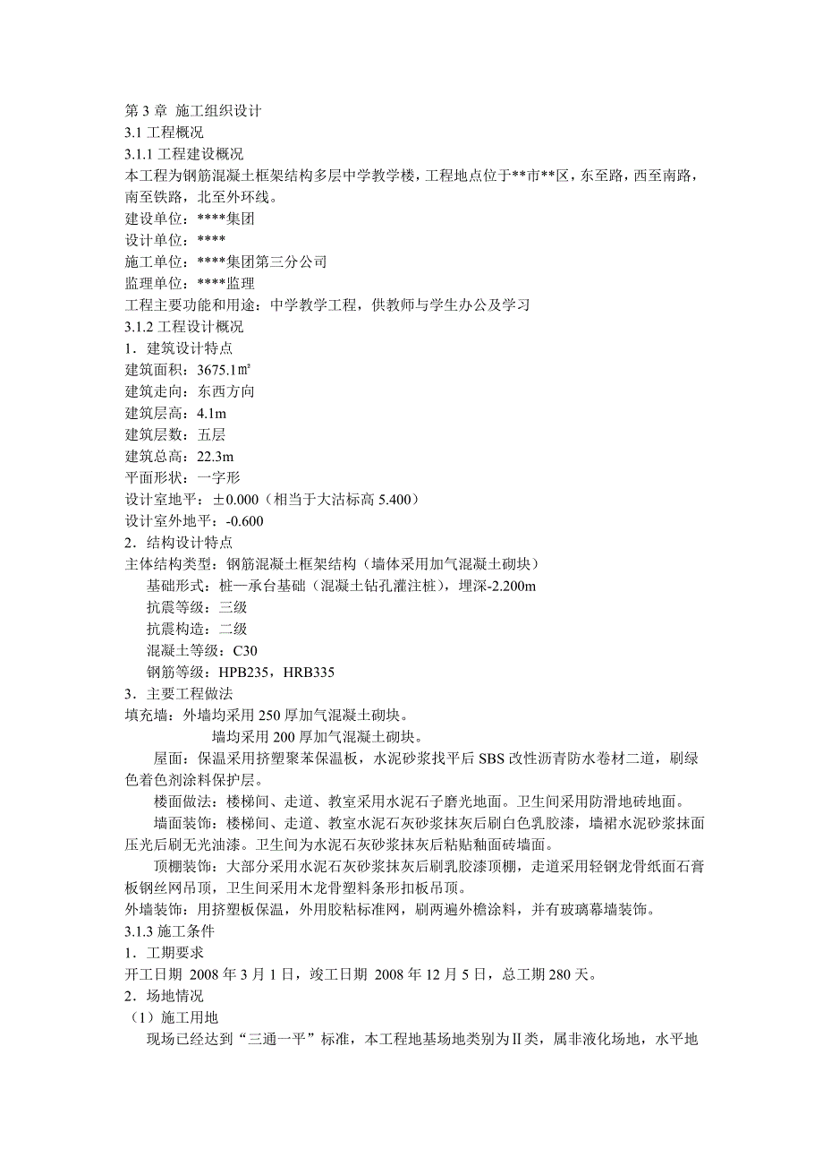 五层框架结构教学楼工程施工设计方案_第1页