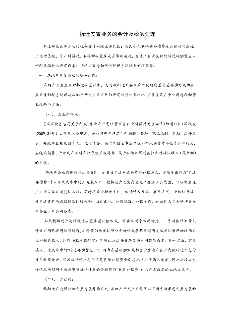 365编号拆迁安置业务的会计及税务处理_第1页