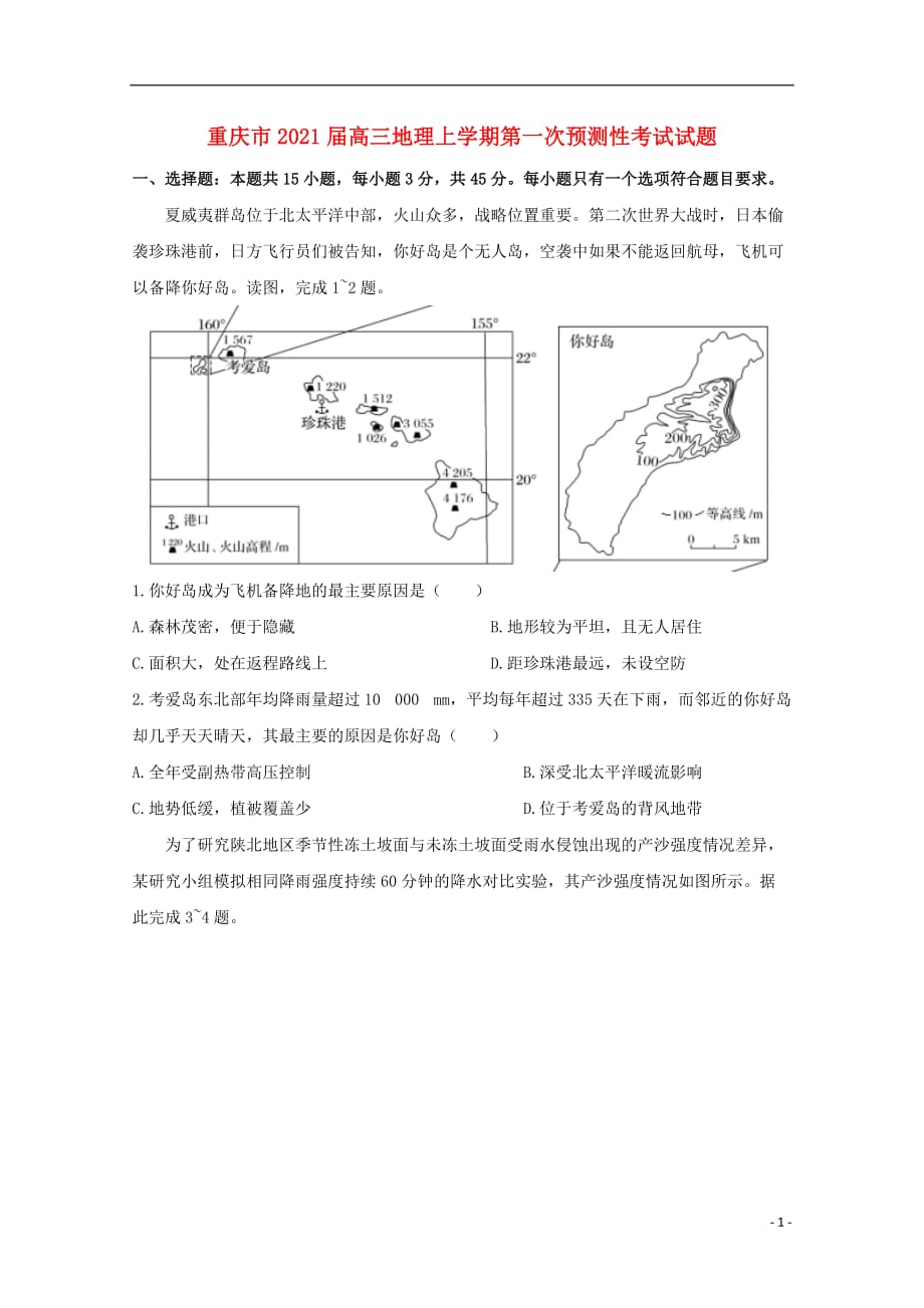 重庆市2021届高三地理上学期第一次预测性考试试题_第1页