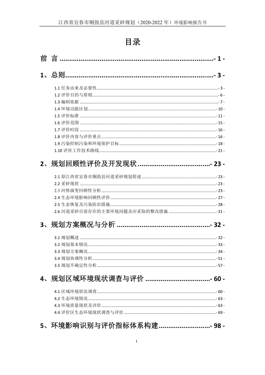 江西省宜春市铜鼓县河道采砂规划（2020-2022年）建设项目环评报告书_第1页