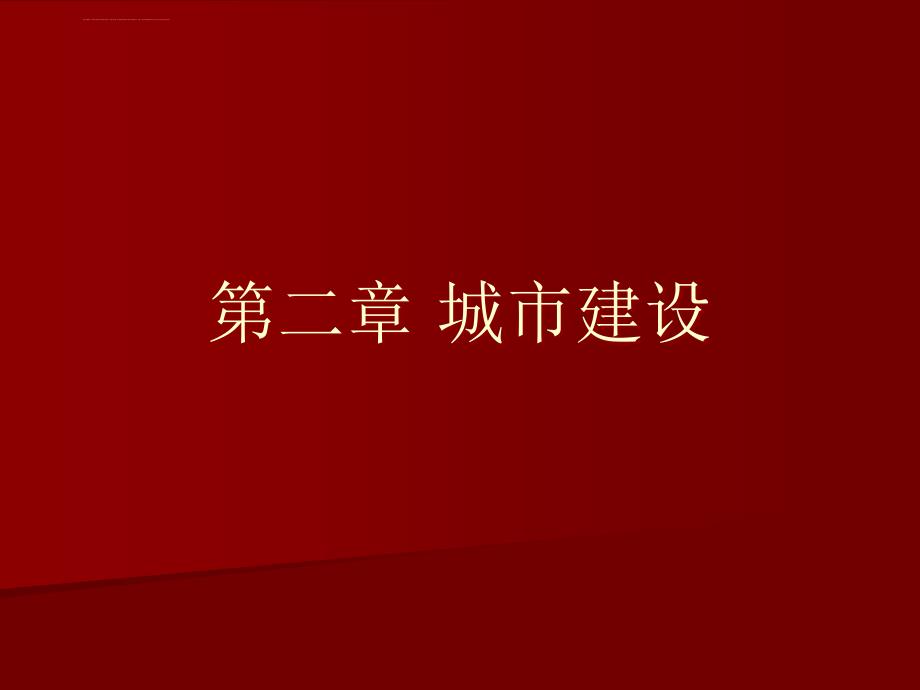 中国建筑史21城市建设课件_第1页