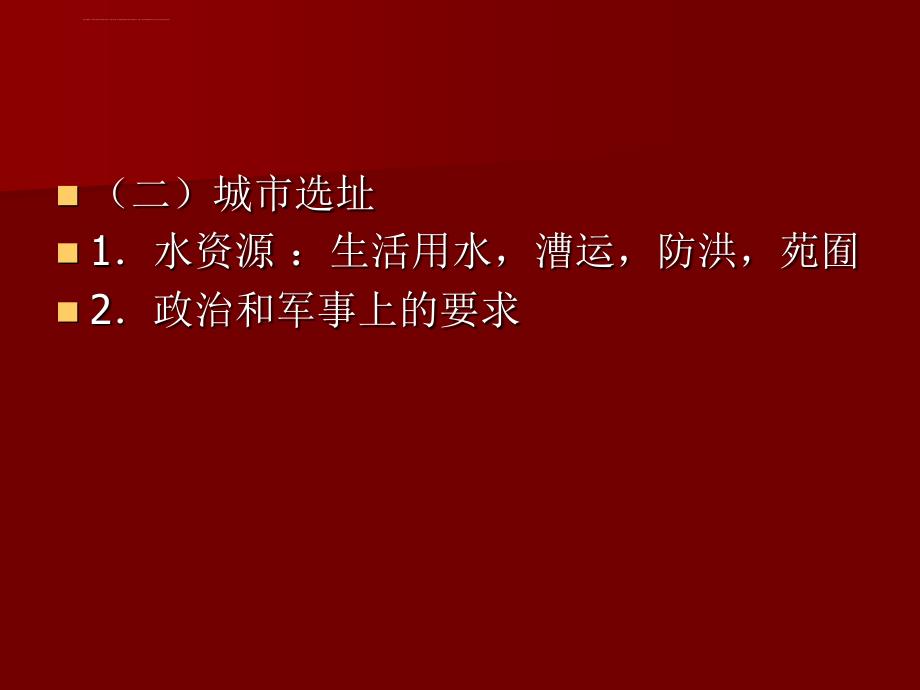 中国建筑史21城市建设课件_第3页