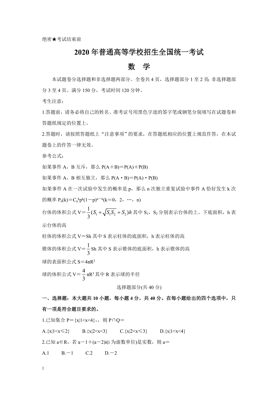 2020年高考真题试题之数学（浙江卷） 缺答案_第1页