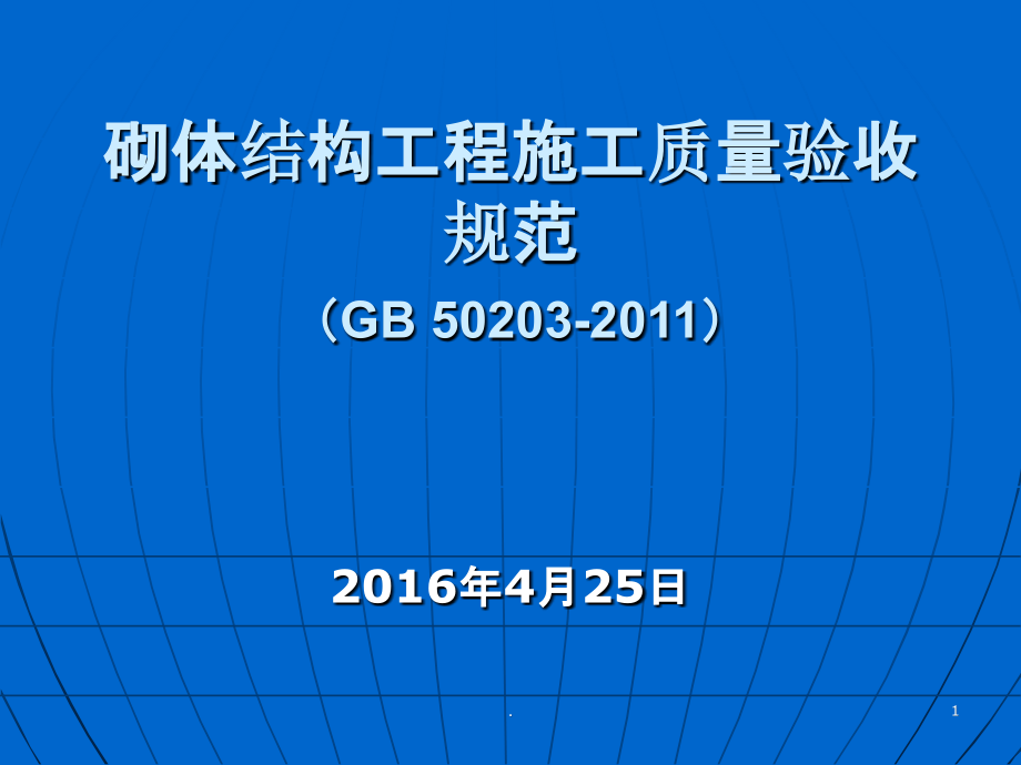 砌体结构工程施工质量验收规范ppt课件_第1页