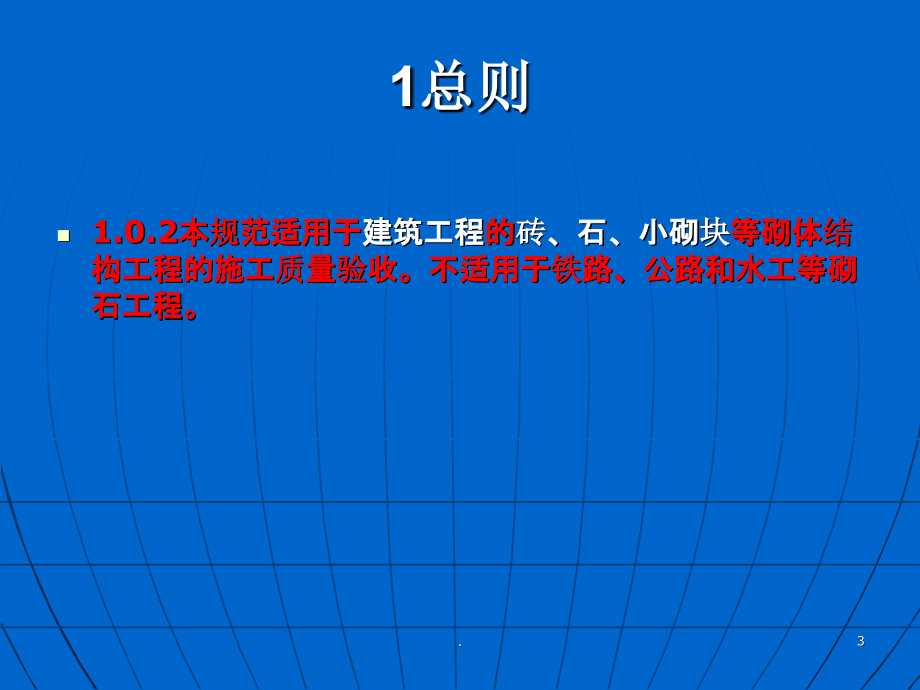 砌体结构工程施工质量验收规范ppt课件_第3页