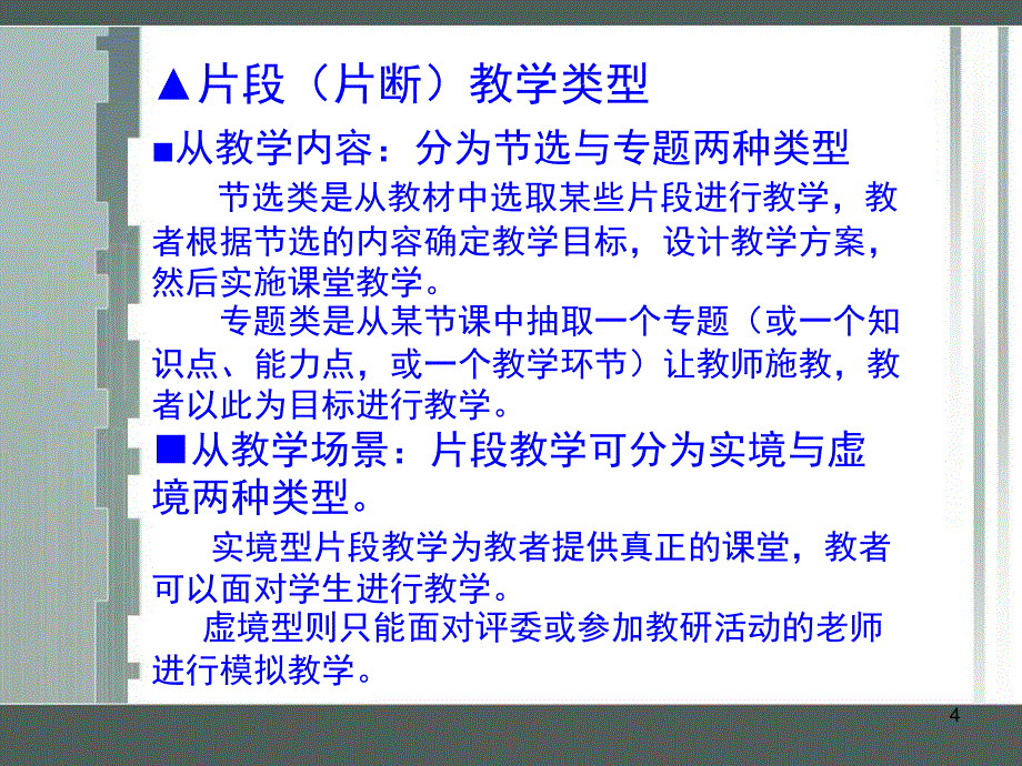 如何做好小学数学模拟课堂片段教学（课堂PPT）_第4页