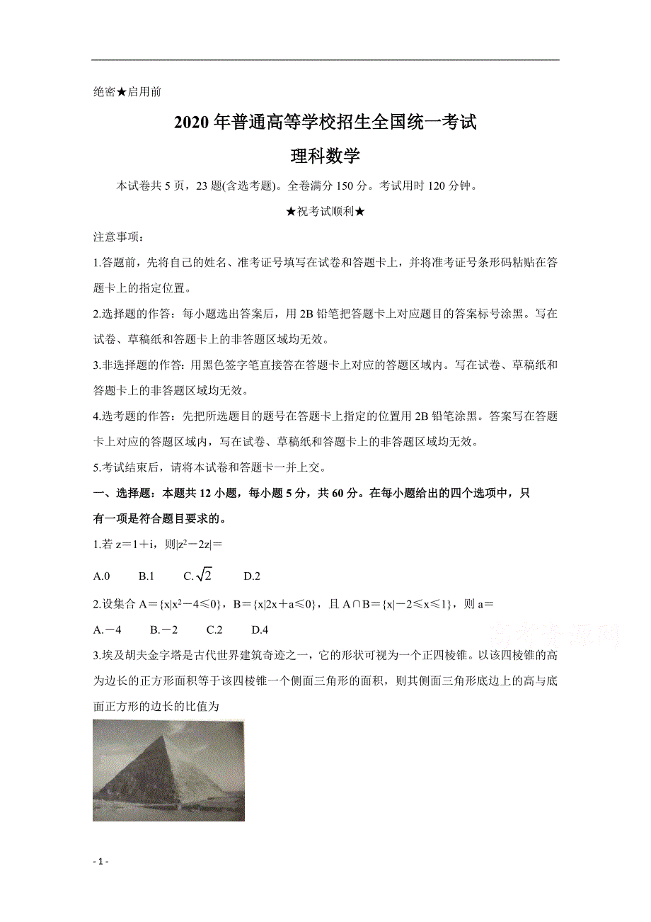 2020年高考真题试题——数学（理）试题（全国卷Ⅰ）含答案_第1页