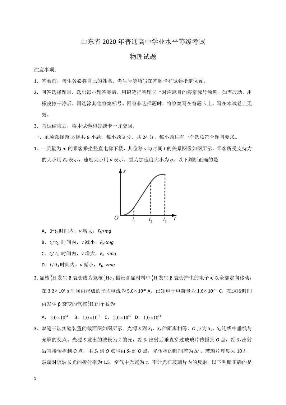 2020年高考真题试题——物理（山东卷） Word版含答案_第1页