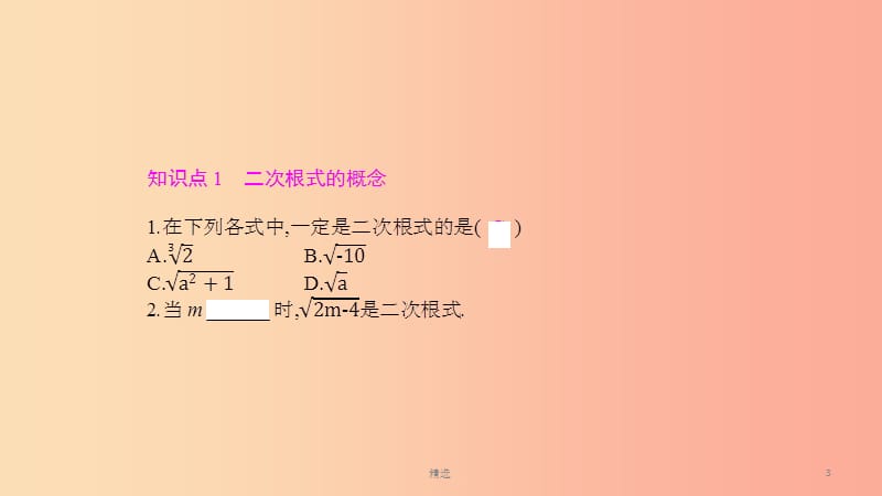 201X年春八年级数学下册 第16章 二次根式 16.1 二次根式 第1课时 二次根式的概念与性质课件 沪科版_第3页